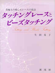 tatting_ikuta.jpg (93238 �o�C�g)