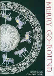 merry-go-round.jpg (79209 �o�C�g)